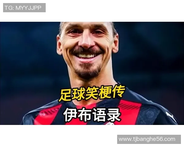 足球明星们的搞笑瞬间和调侃语录大集合