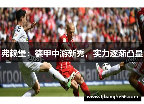 弗赖堡：德甲中游新秀，实力逐渐凸显