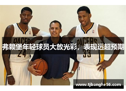 弗赖堡年轻球员大放光彩，表现远超预期