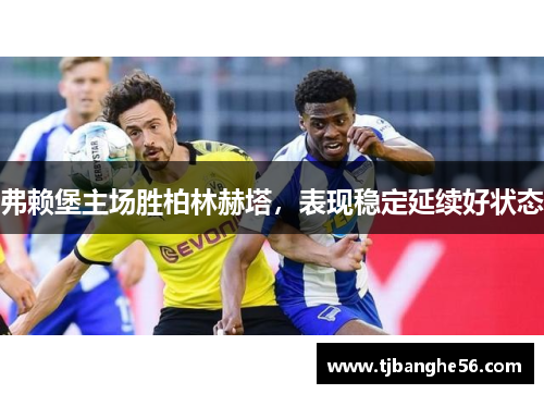 弗赖堡主场胜柏林赫塔，表现稳定延续好状态