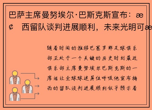 巴萨主席曼努埃尔·巴斯克斯宣布：梅西留队谈判进展顺利，未来光明可期