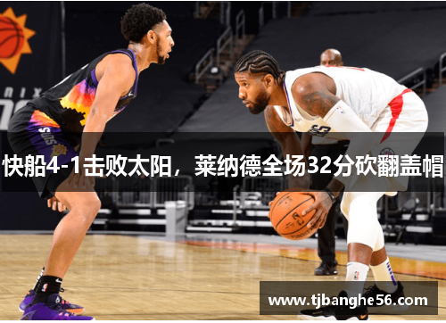 快船4-1击败太阳，莱纳德全场32分砍翻盖帽