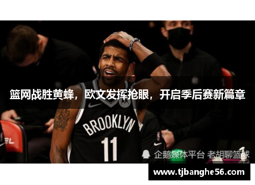 篮网战胜黄蜂，欧文发挥抢眼，开启季后赛新篇章