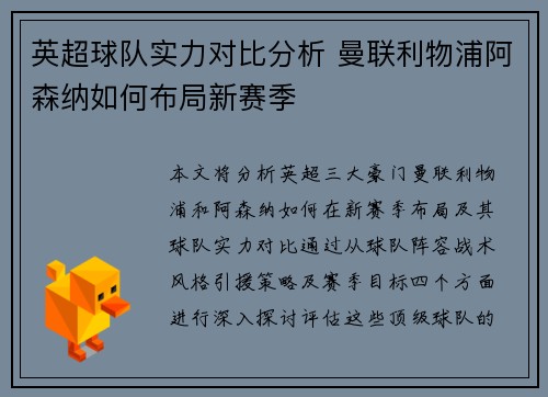 英超球队实力对比分析 曼联利物浦阿森纳如何布局新赛季