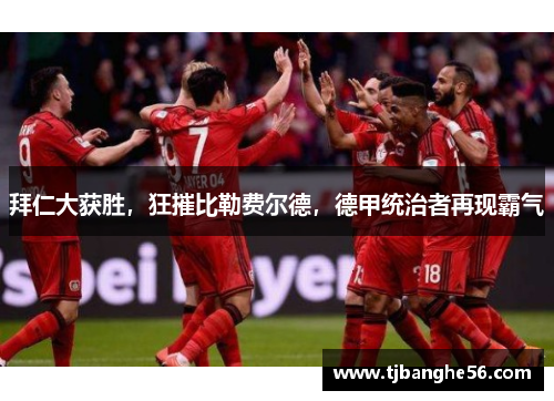 拜仁大获胜，狂摧比勒费尔德，德甲统治者再现霸气