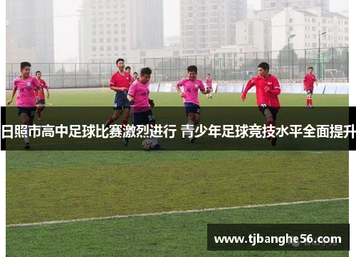 日照市高中足球比赛激烈进行 青少年足球竞技水平全面提升