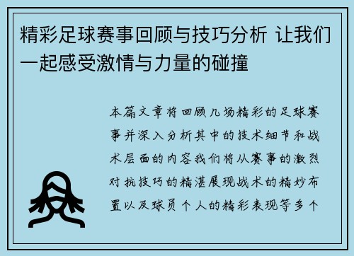 精彩足球赛事回顾与技巧分析 让我们一起感受激情与力量的碰撞