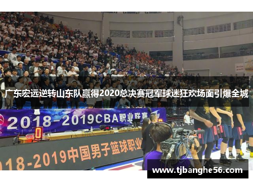 广东宏远逆转山东队赢得2020总决赛冠军球迷狂欢场面引爆全城
