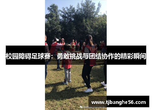 校园障碍足球赛：勇敢挑战与团结协作的精彩瞬间