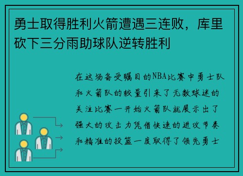 勇士取得胜利火箭遭遇三连败，库里砍下三分雨助球队逆转胜利