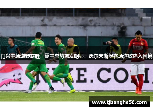 门兴主场逆转获胜，霸主态势愈发明显，沃尔夫斯堡客场连败陷入困境