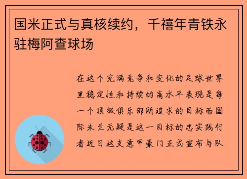 国米正式与真核续约，千禧年青铁永驻梅阿查球场