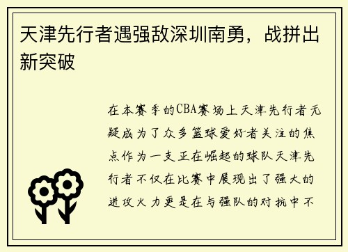 天津先行者遇强敌深圳南勇，战拼出新突破