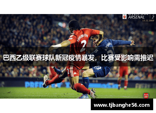 巴西乙级联赛球队新冠疫情暴发，比赛受影响需推迟