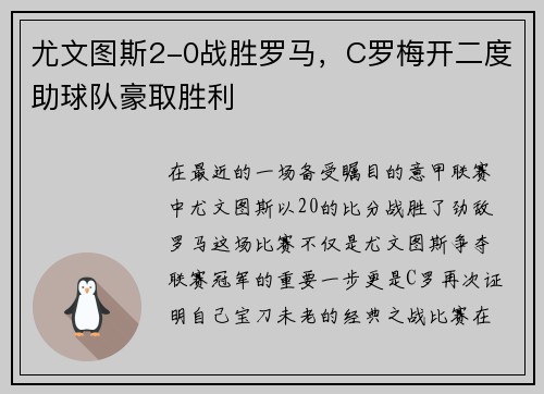 尤文图斯2-0战胜罗马，C罗梅开二度助球队豪取胜利