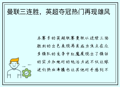 曼联三连胜，英超夺冠热门再现雄风