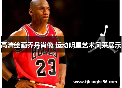 高清绘画乔丹肖像 运动明星艺术风采展示