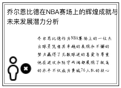 乔尔恩比德在NBA赛场上的辉煌成就与未来发展潜力分析