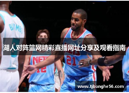 湖人对阵篮网精彩直播网址分享及观看指南