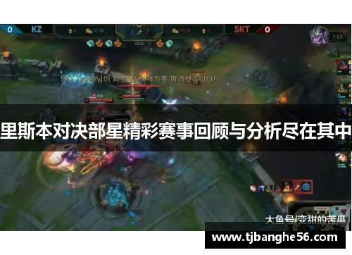 里斯本对决部星精彩赛事回顾与分析尽在其中