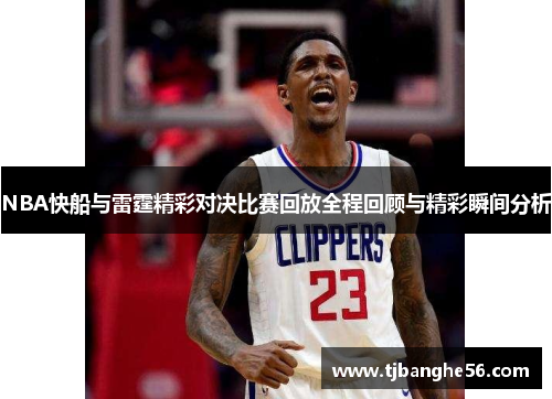 NBA快船与雷霆精彩对决比赛回放全程回顾与精彩瞬间分析