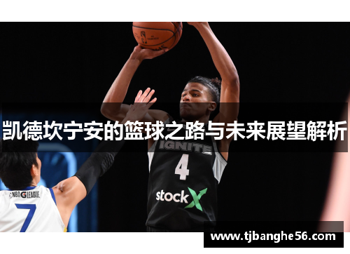 凯德坎宁安的篮球之路与未来展望解析