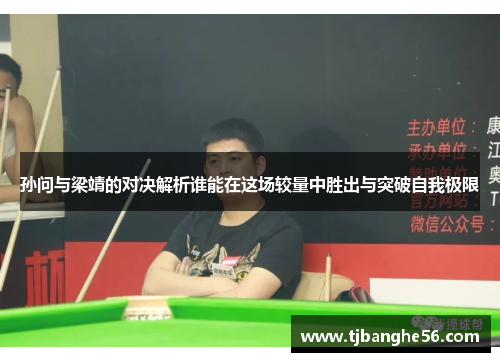孙问与梁靖的对决解析谁能在这场较量中胜出与突破自我极限