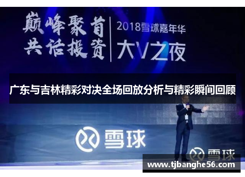 广东与吉林精彩对决全场回放分析与精彩瞬间回顾