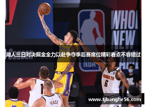 湖人三日对决掘金全力以赴争夺季后赛席位精彩看点不容错过