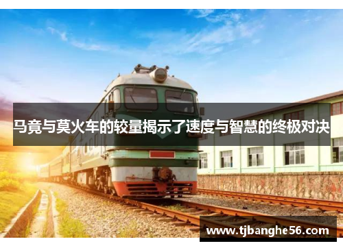 马竟与莫火车的较量揭示了速度与智慧的终极对决