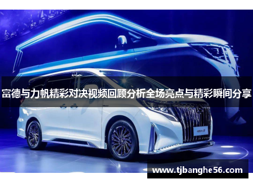 富德与力帆精彩对决视频回顾分析全场亮点与精彩瞬间分享
