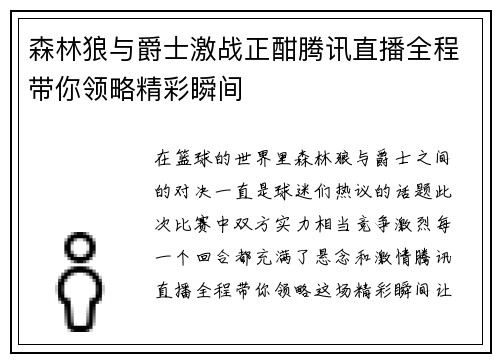 森林狼与爵士激战正酣腾讯直播全程带你领略精彩瞬间