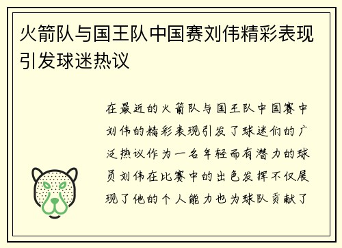 火箭队与国王队中国赛刘伟精彩表现引发球迷热议