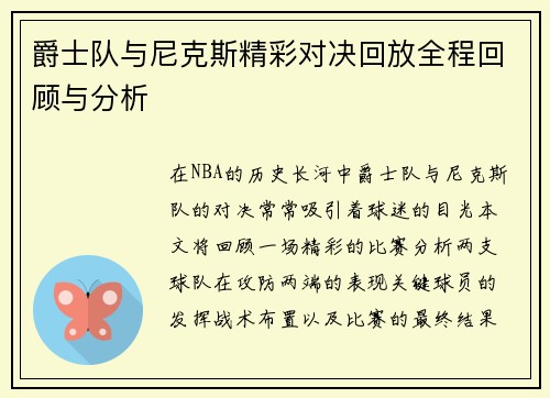 爵士队与尼克斯精彩对决回放全程回顾与分析