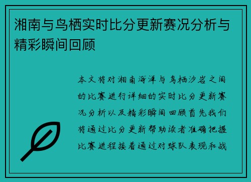 湘南与鸟栖实时比分更新赛况分析与精彩瞬间回顾
