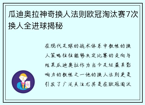 瓜迪奥拉神奇换人法则欧冠淘汰赛7次换人全进球揭秘