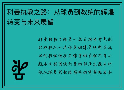 科曼执教之路：从球员到教练的辉煌转变与未来展望