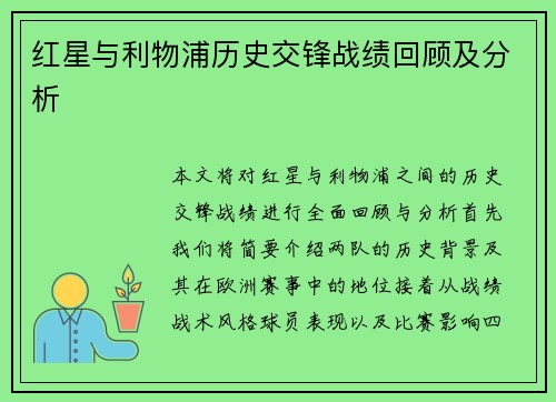 红星与利物浦历史交锋战绩回顾及分析