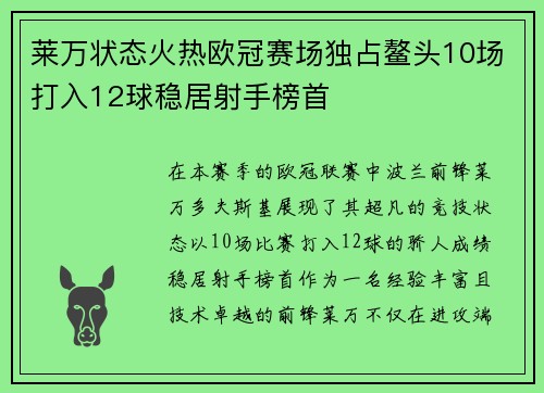 莱万状态火热欧冠赛场独占鳌头10场打入12球稳居射手榜首