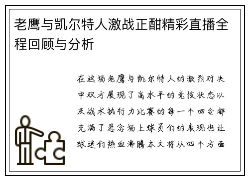老鹰与凯尔特人激战正酣精彩直播全程回顾与分析