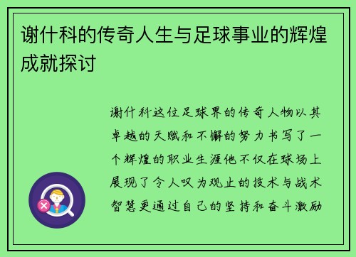 谢什科的传奇人生与足球事业的辉煌成就探讨