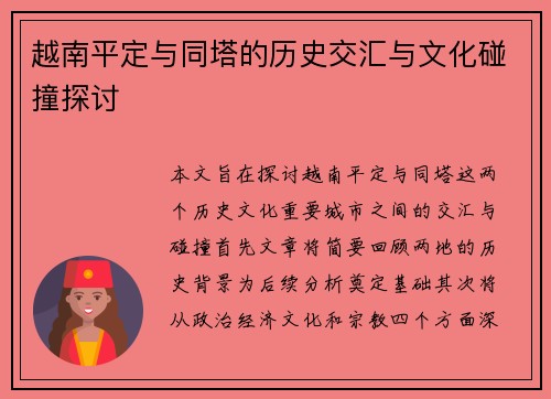 越南平定与同塔的历史交汇与文化碰撞探讨