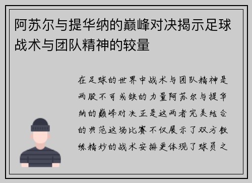 阿苏尔与提华纳的巅峰对决揭示足球战术与团队精神的较量