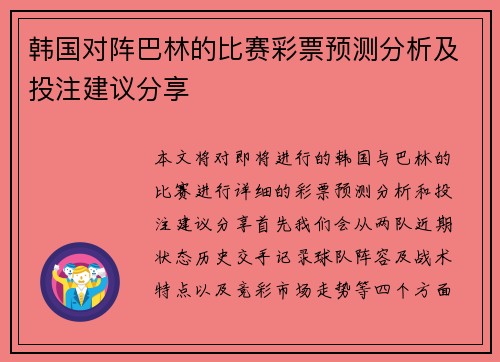 韩国对阵巴林的比赛彩票预测分析及投注建议分享