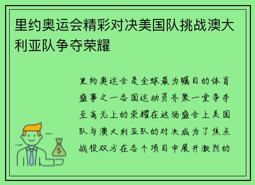 里约奥运会精彩对决美国队挑战澳大利亚队争夺荣耀