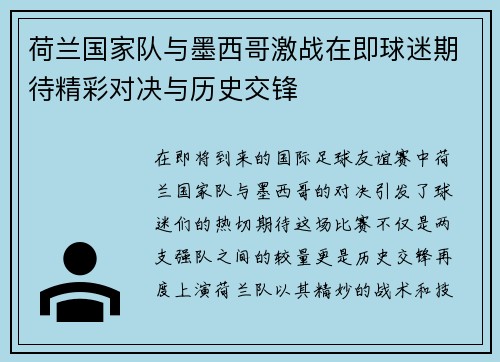 荷兰国家队与墨西哥激战在即球迷期待精彩对决与历史交锋