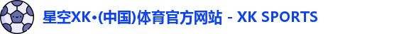 XK星空体育